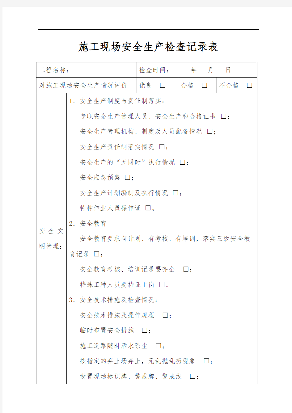 最新施工现场安全生产检查记录表