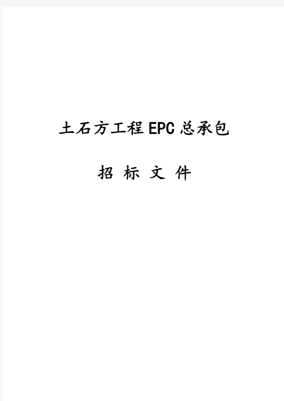 最新版土石方工程EPC总承包招标文件