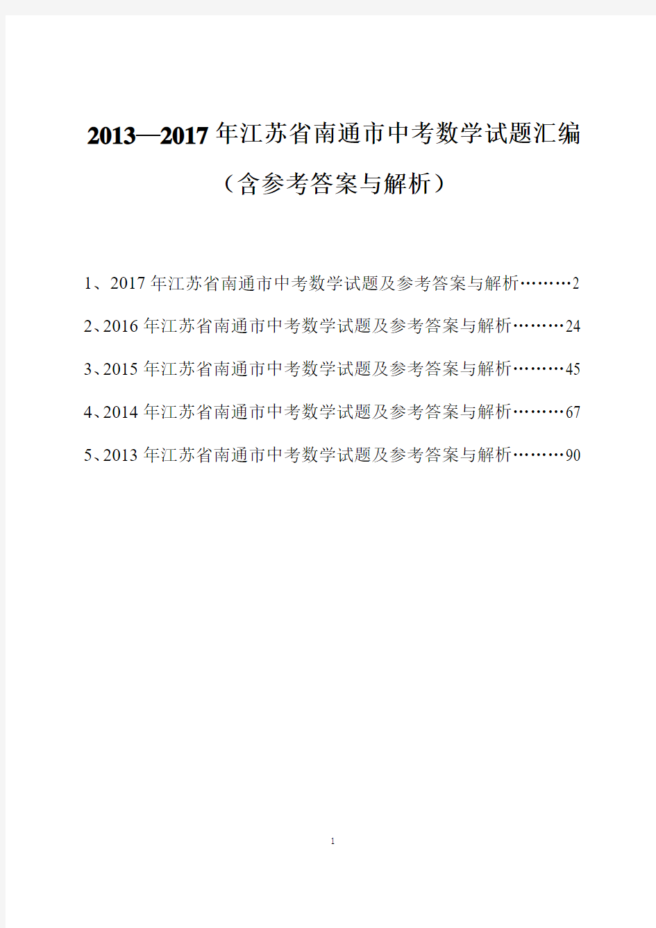 2013-2017年江苏省南通市中考数学试题汇编(含参考答案与解析)