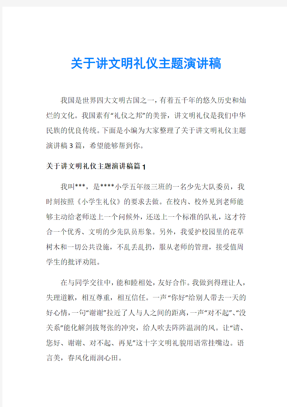 关于讲文明礼仪主题演讲稿