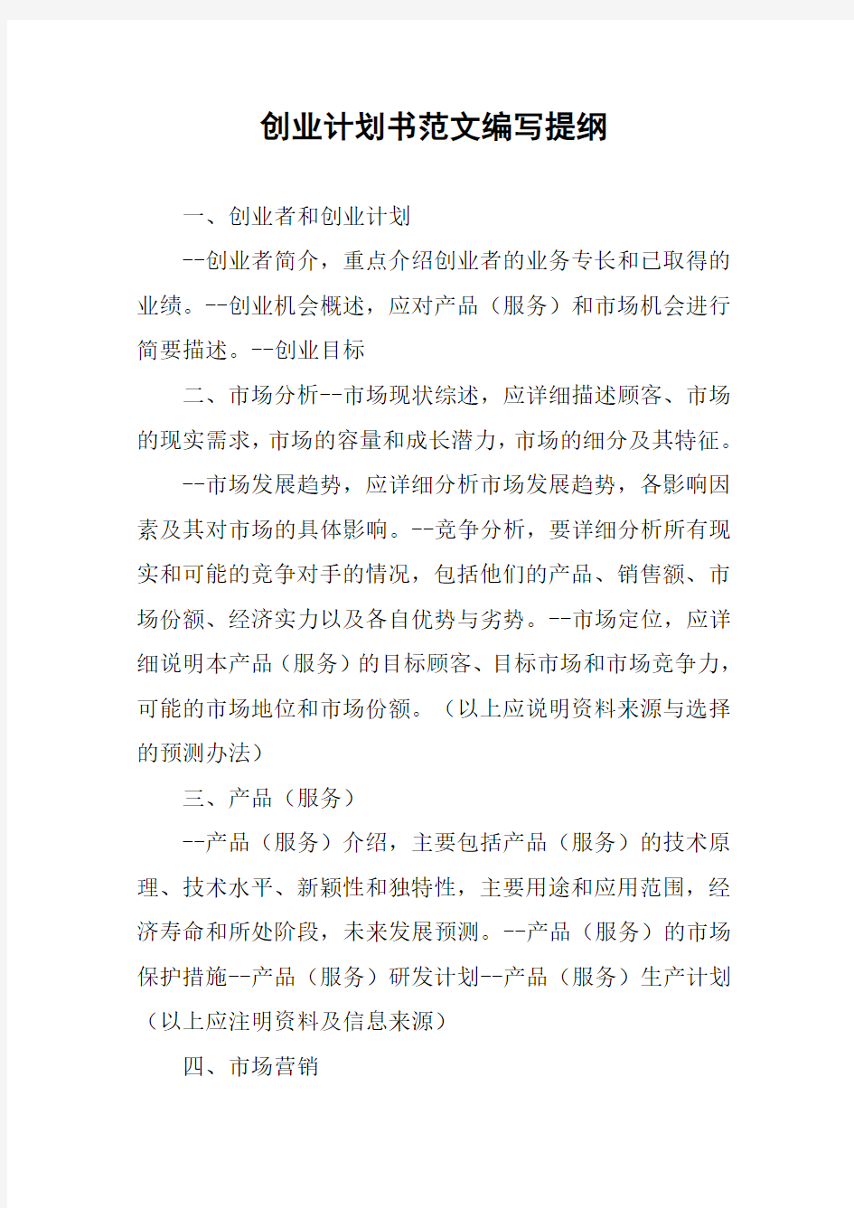 创业计划书范文编写提纲