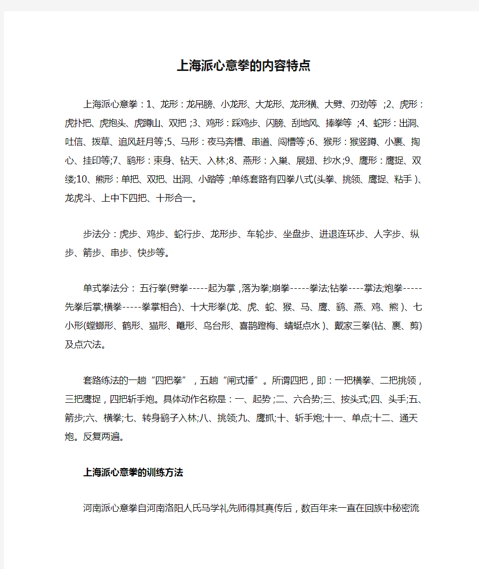 上海派心意拳的内容特点