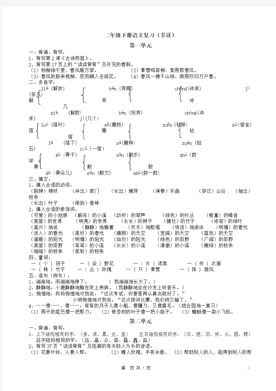 人教版二年级下册语文总复习-整理打印版教学提纲