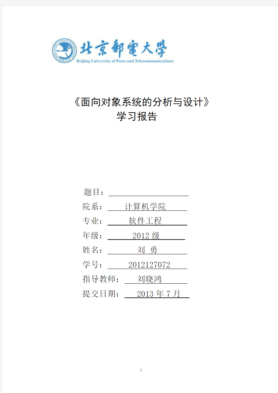 《面向对象系统的分析与设计》学习报告刘勇