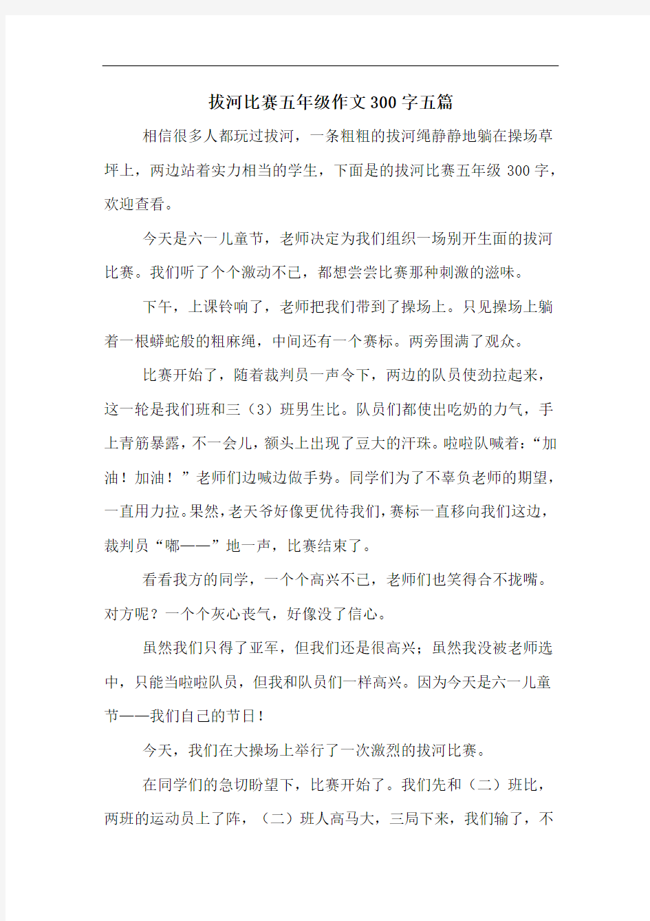 拔河比赛五年级作文300字五篇