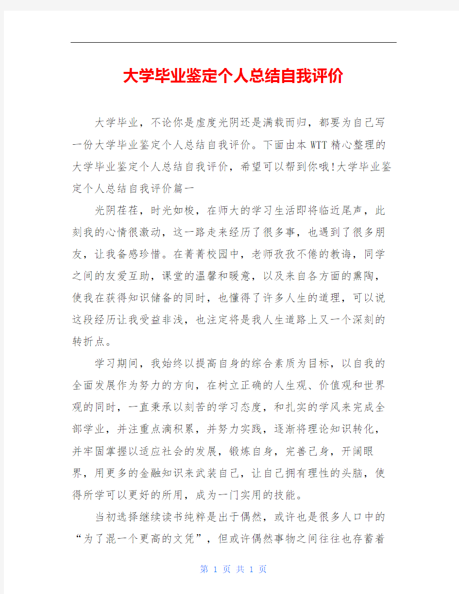 大学毕业鉴定个人总结自我评价