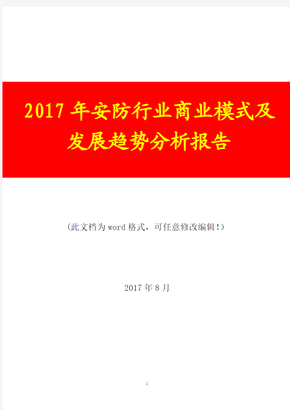 2017年安防行业商业模式分析报告