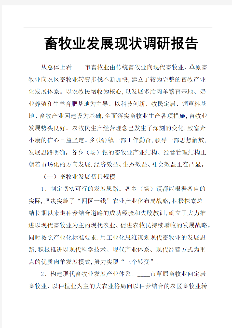 畜牧业发展现状调研报告