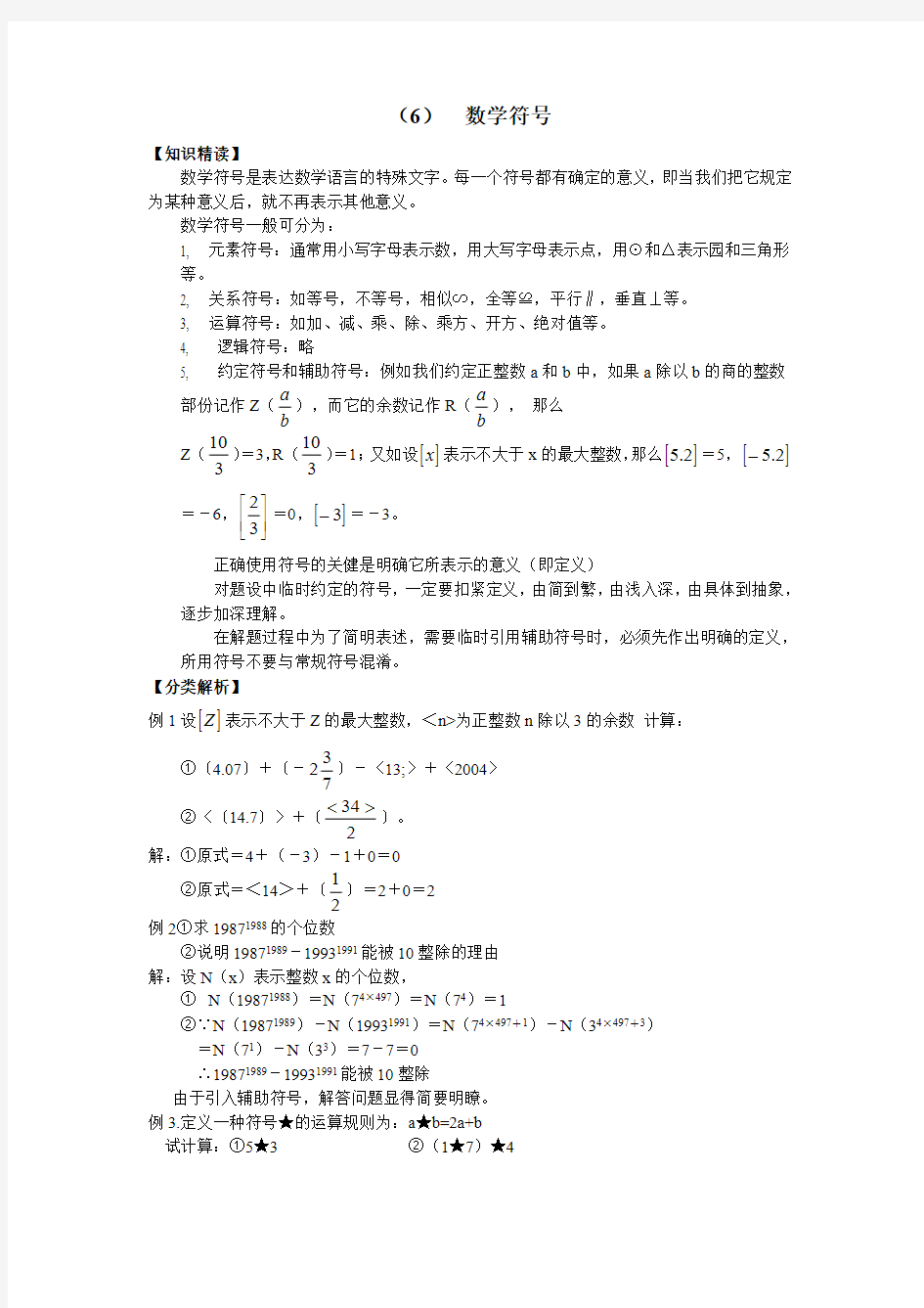 人教版数学七年级培优和竞赛二合一讲练教程(6)数学符号