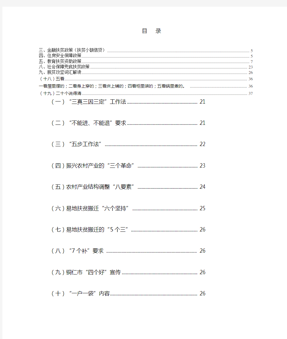 (6.10)铜仁市脱贫攻坚政策资料汇编