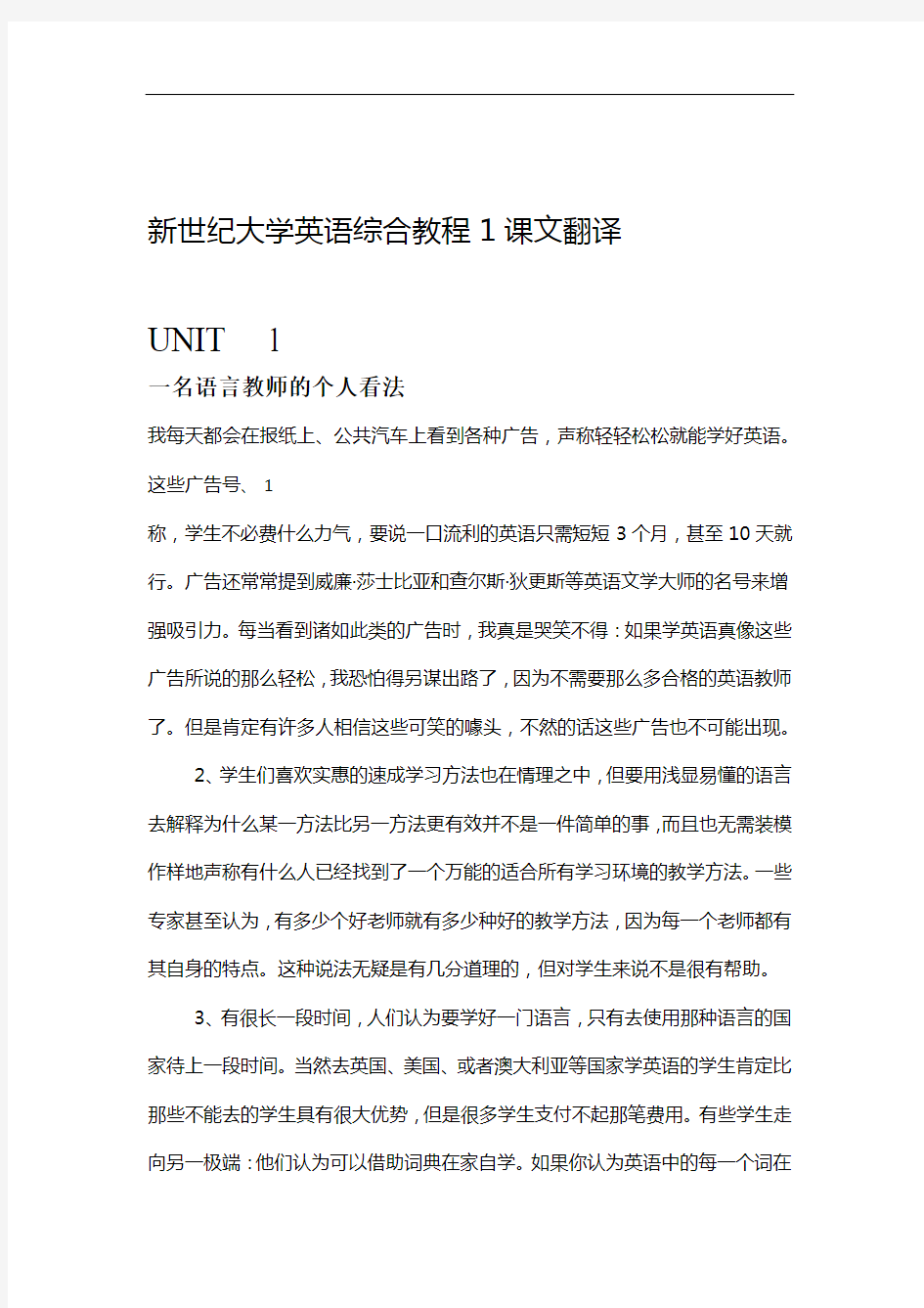 新世纪大学英语综合教程1课文翻译