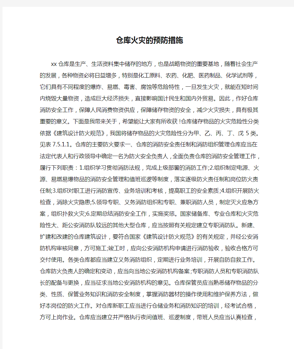 仓库火灾的预防措施.doc