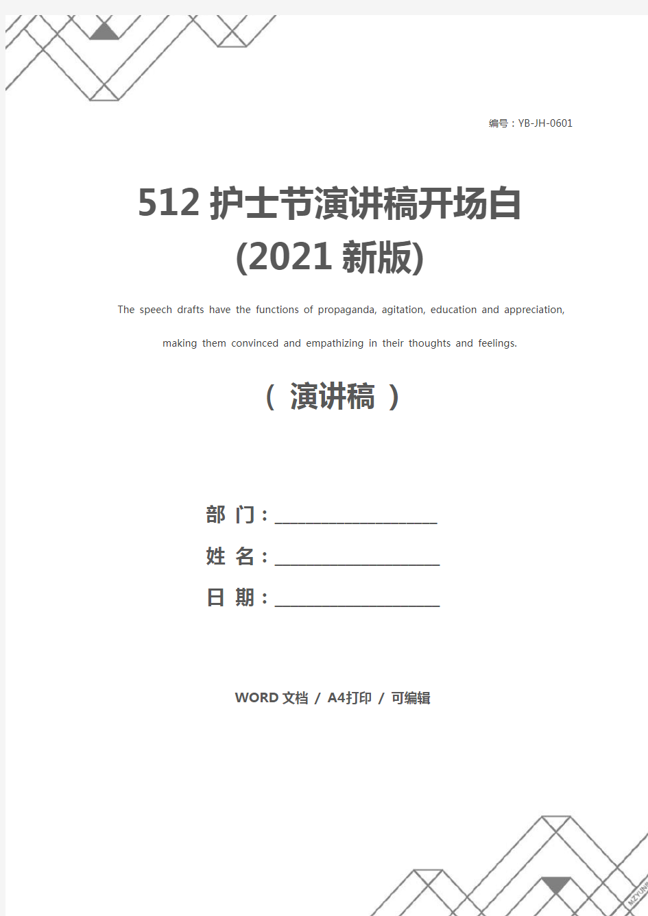 512护士节演讲稿开场白(2021新版)