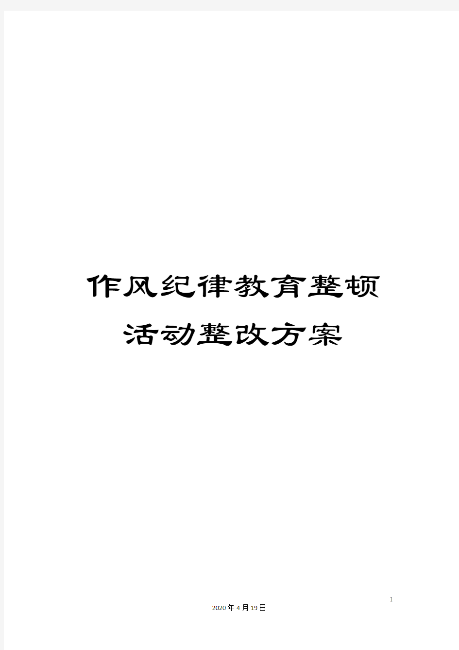 作风纪律教育整顿活动整改方案