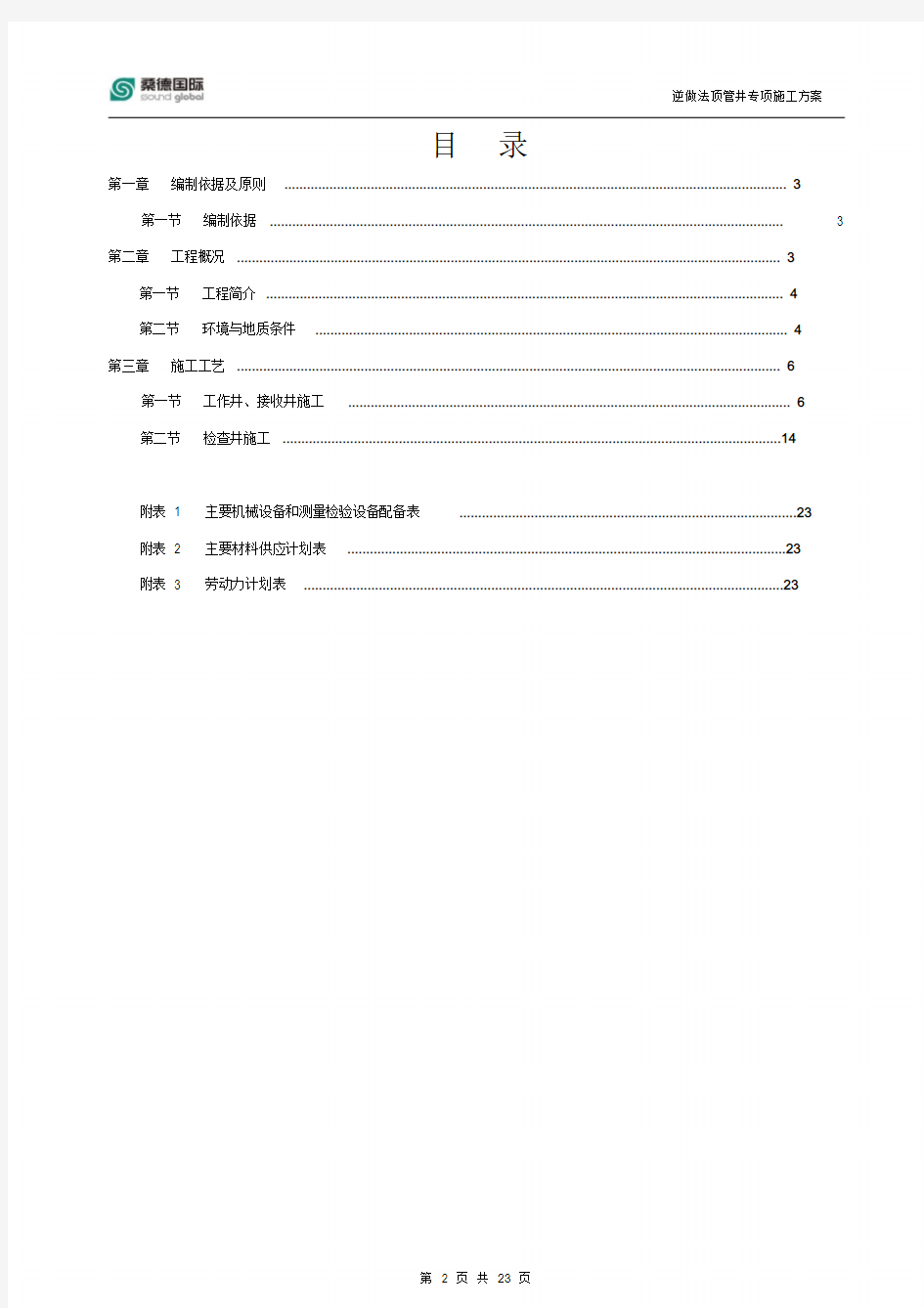 逆做法顶管井专项施工方案