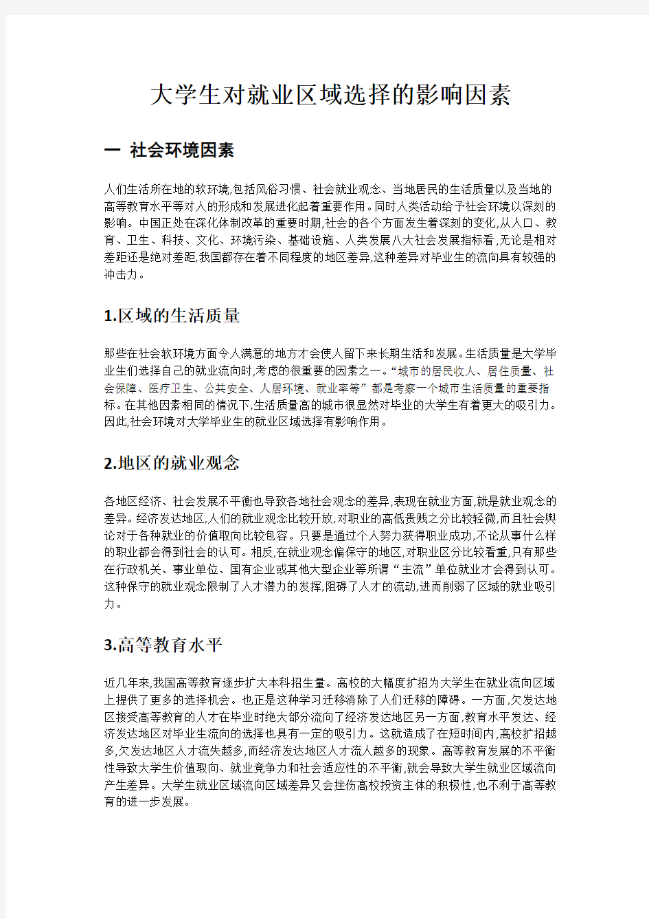 大学生对就业区域选择的影响因素