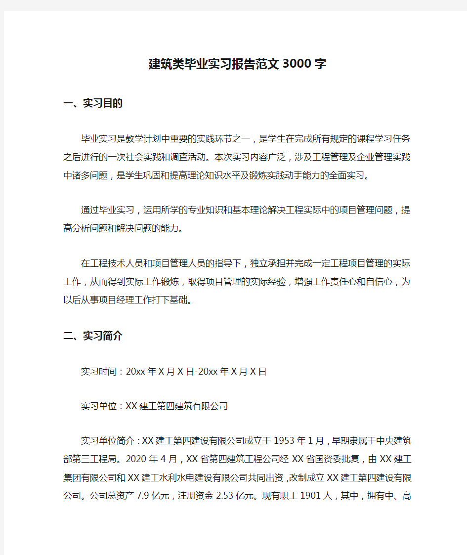 建筑类毕业实习报告范文3000字