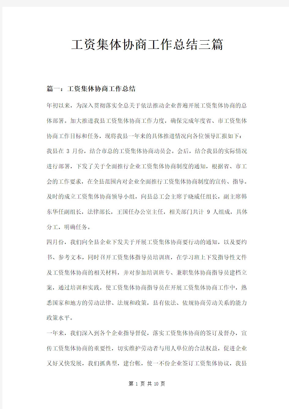 工资集体协商工作总结三篇