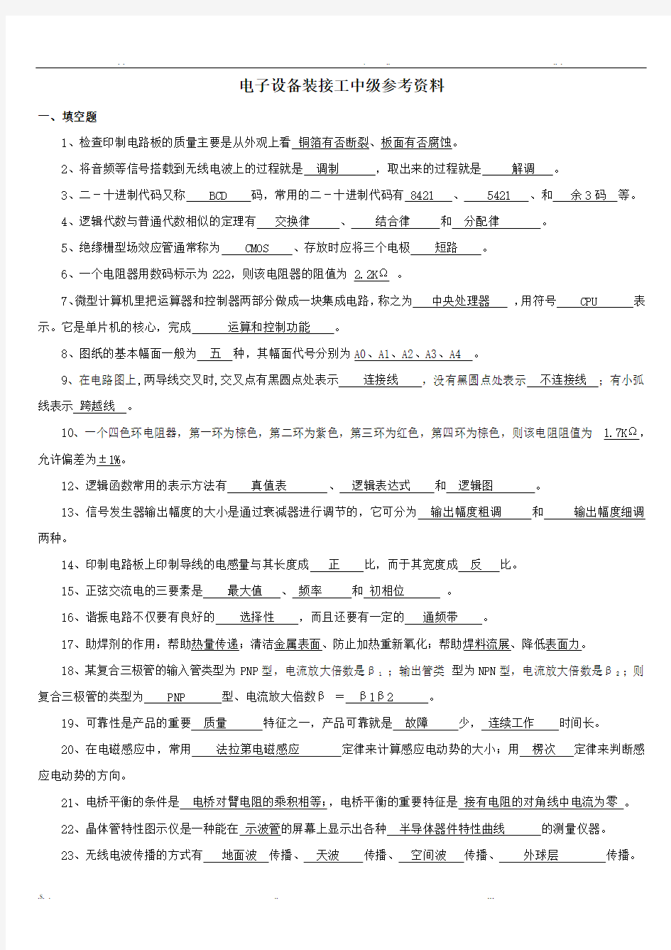 国家职业技能鉴定---电子设备装接工中级工考试题库