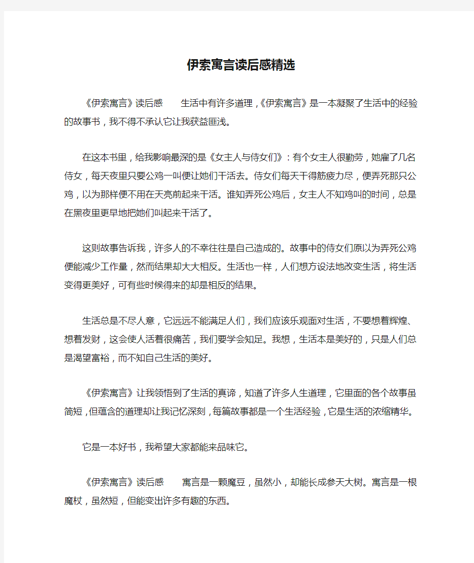 伊索寓言读后感精选