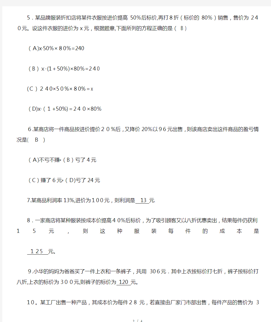 《一元一次方程销售中的盈亏问题》同步练习