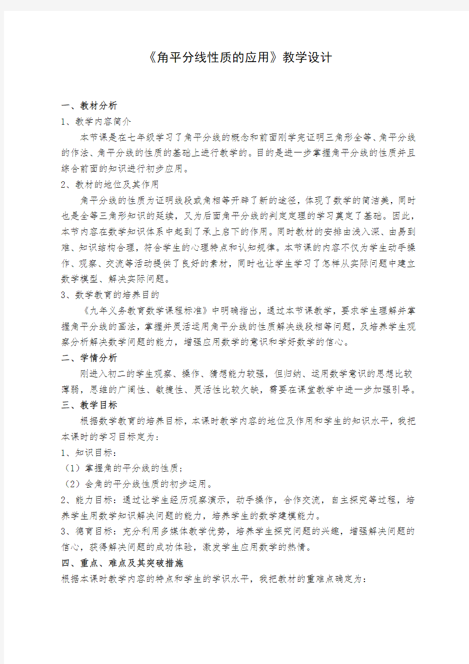 《角的平分线性质的应用》教学设计(云南省省级优课)