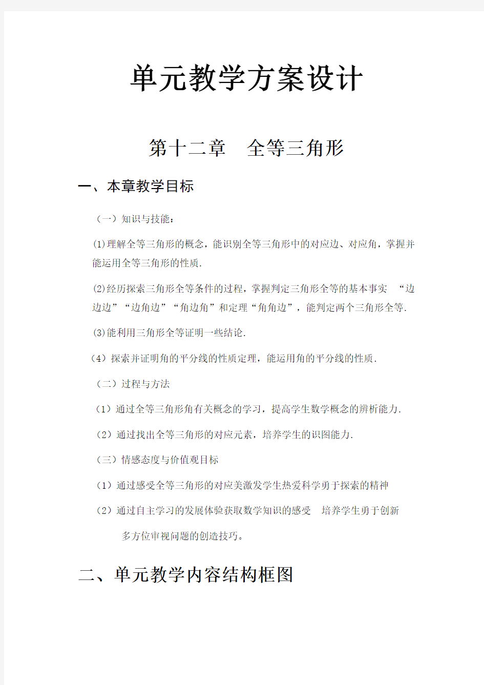 第十二章全等三角形 单元设计 初中八年级上册数学教案教学设计课后反思 人教版