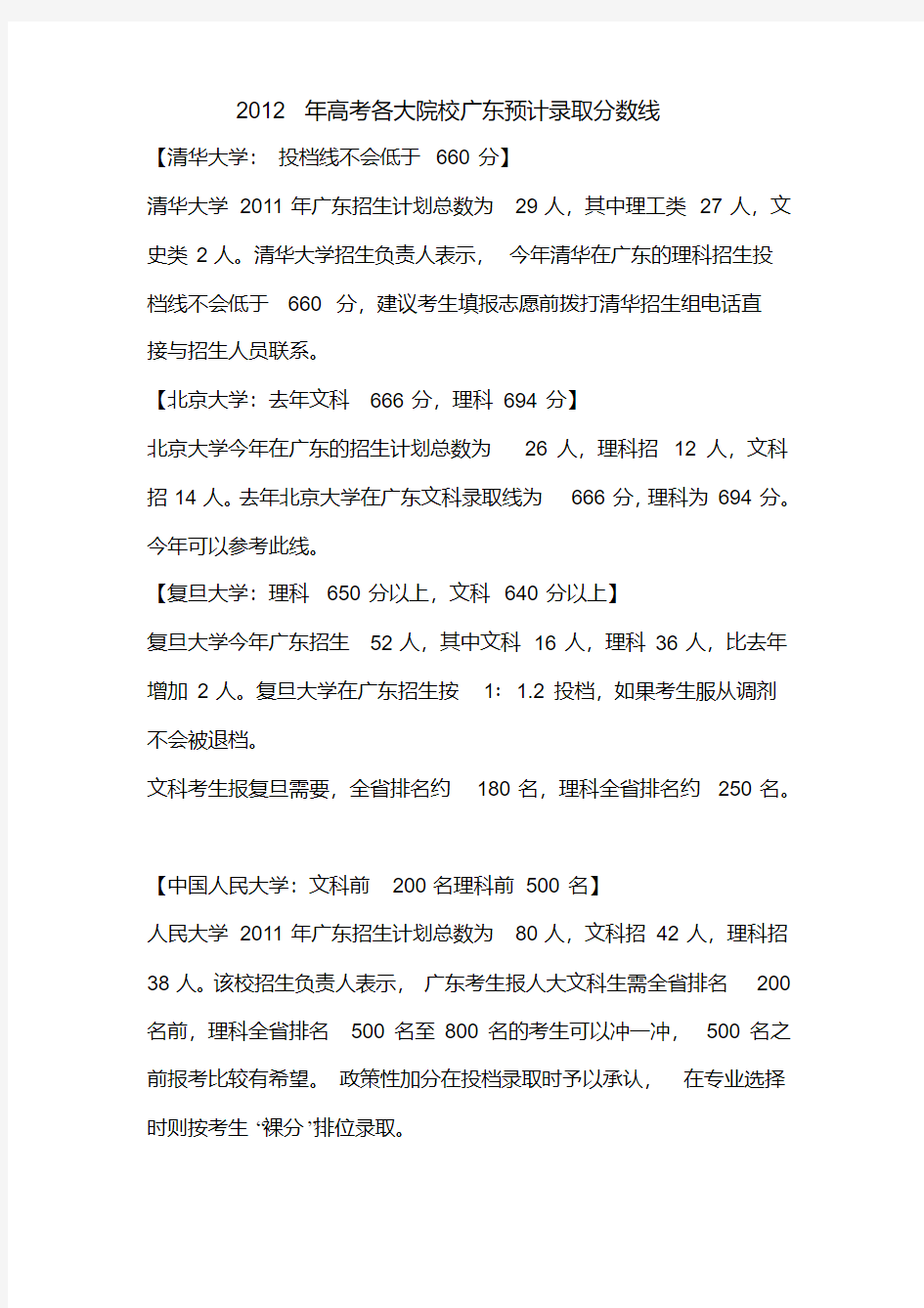 2012年高考各大院校广东录取分数线