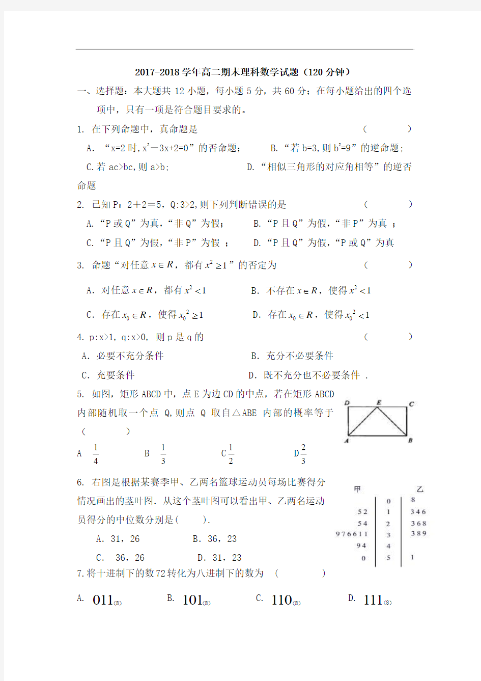 2017-2018学年黑龙江省伊春市第二中学高二上学期期末考试数学(理)试题