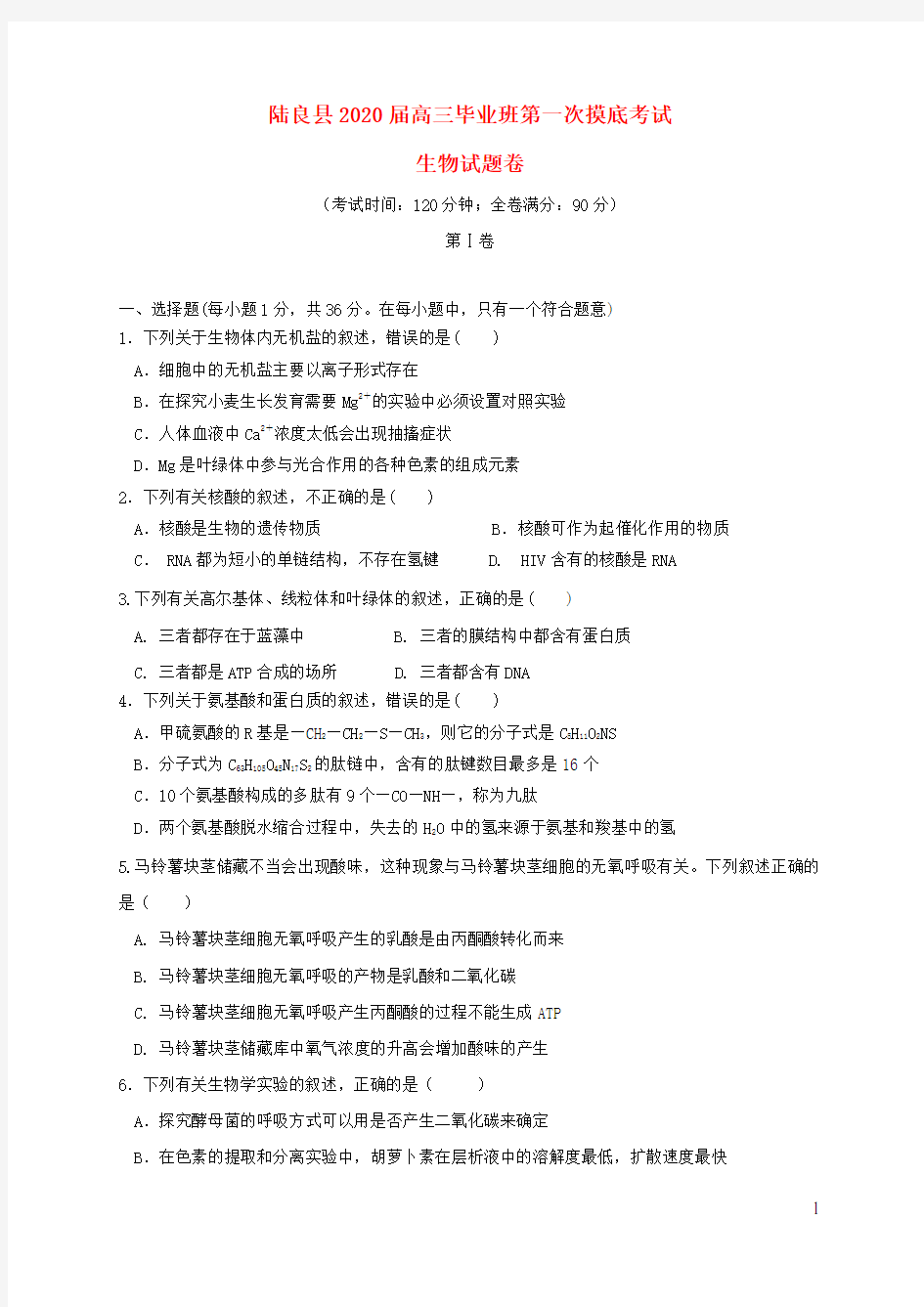 云南省陆良县2020届高三生物毕业班第一次摸底考试试题