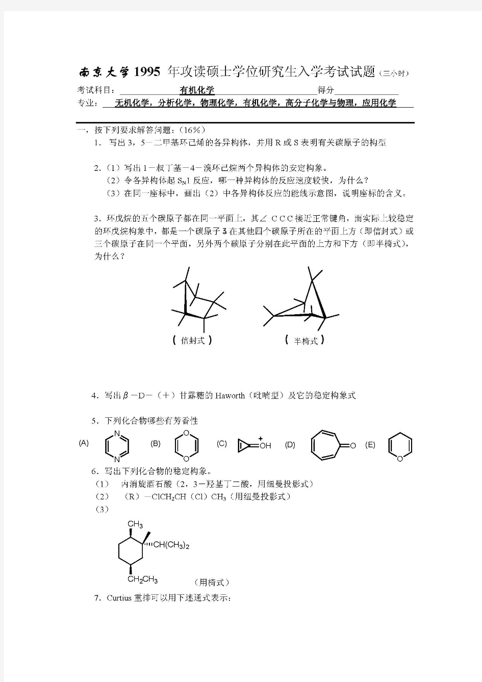 1995年南京大学有机化学考研真题