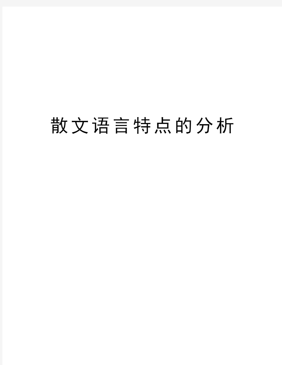 散文语言特点的分析讲课讲稿