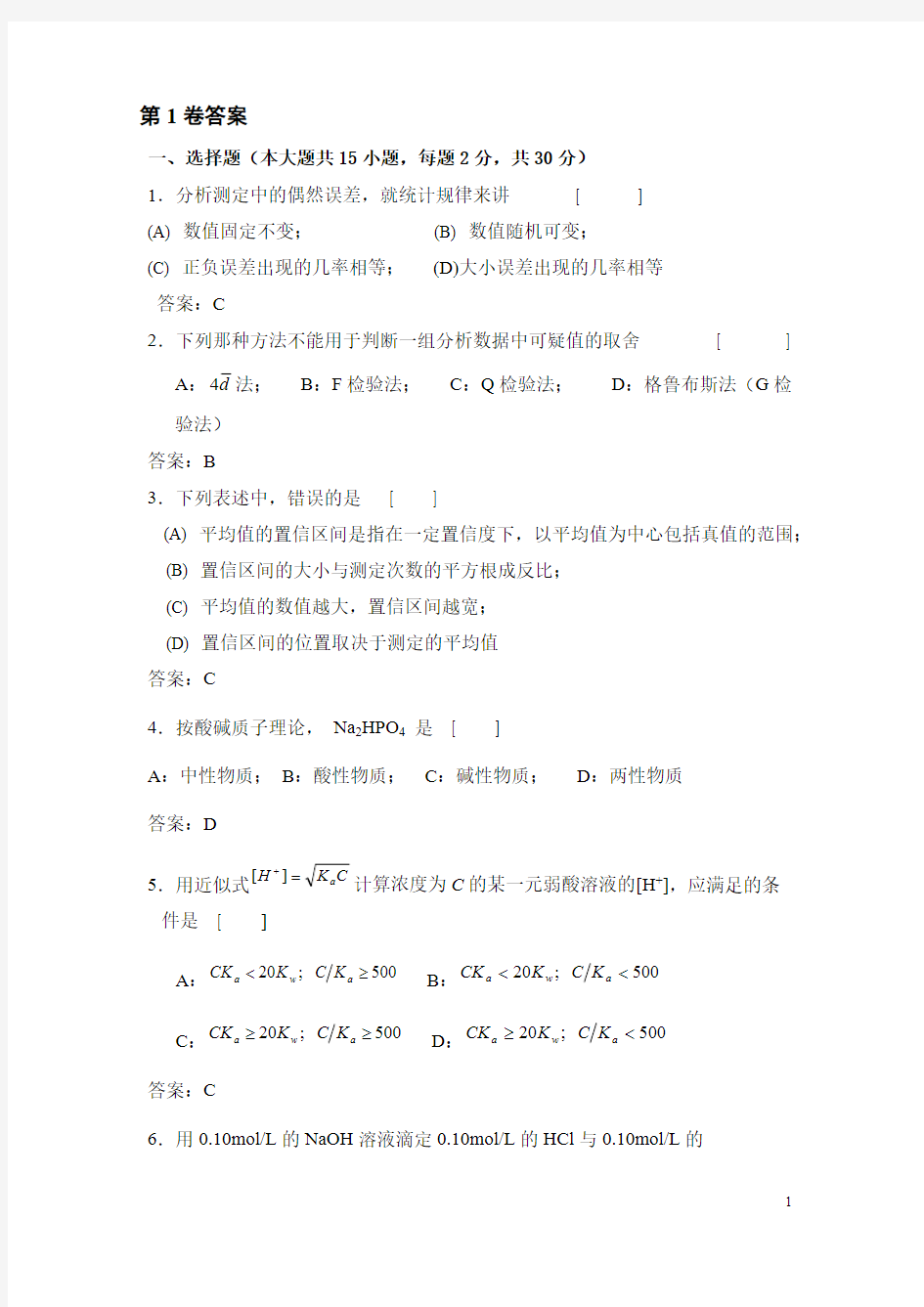 【免费下载】分析化学习题及答案