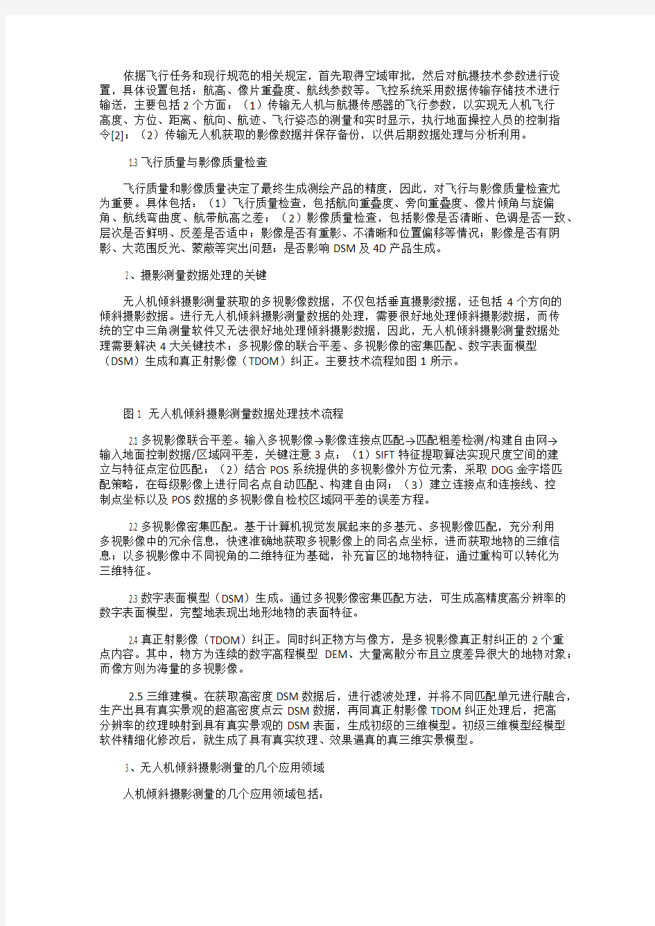 探讨无人机倾斜摄影测量的关键技术及应用领域