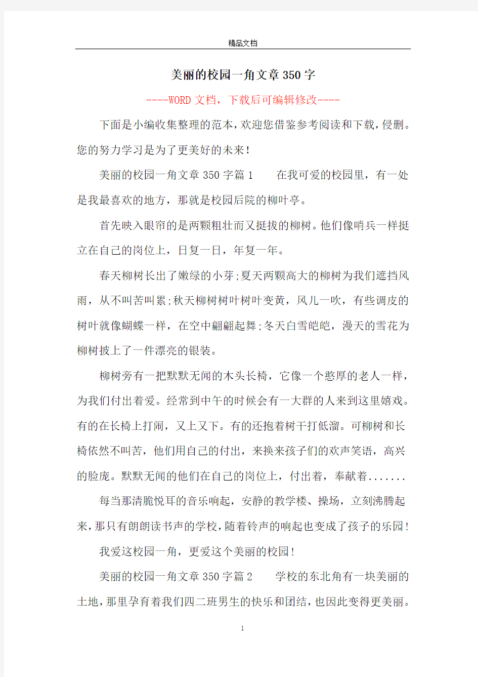 美丽的校园一角文章350字