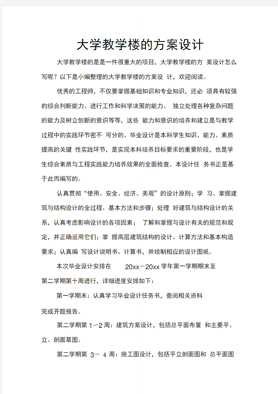 大学教学楼的方案设计