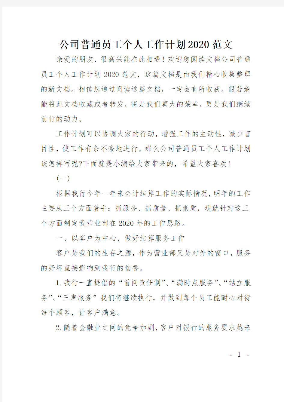 公司普通员工个人工作计划2020范文