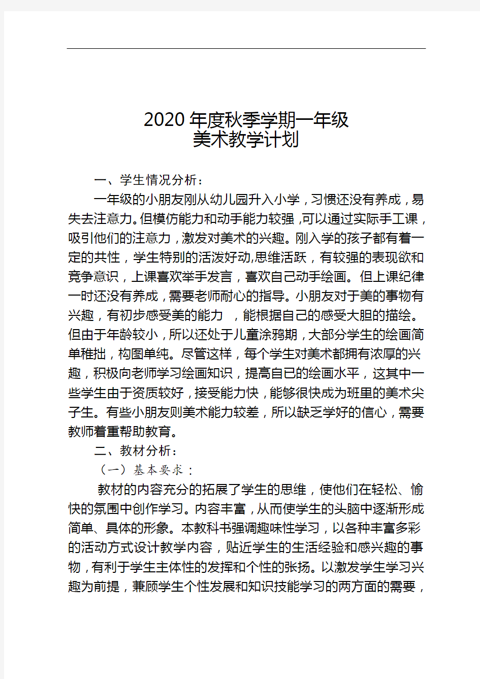 最新版一年级美术上册教学计划