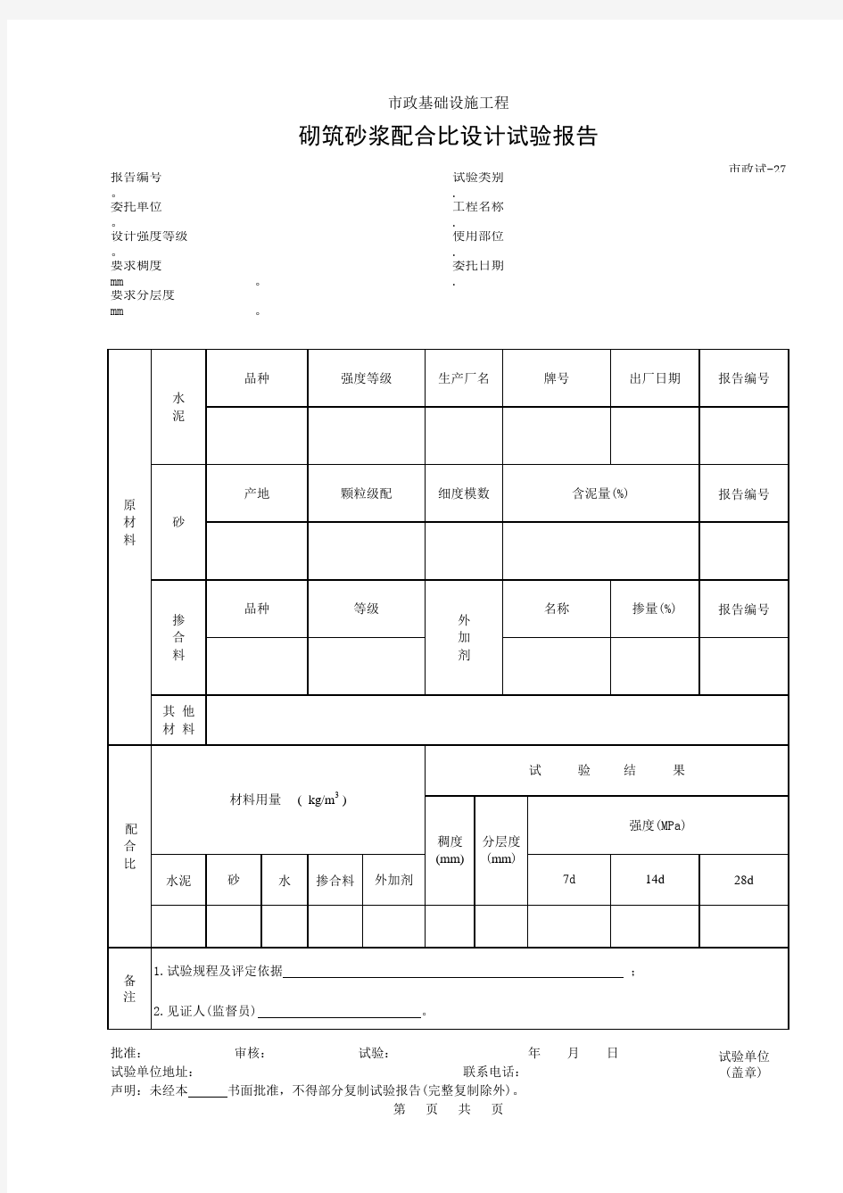 砌筑砂浆配合比设计试验报告