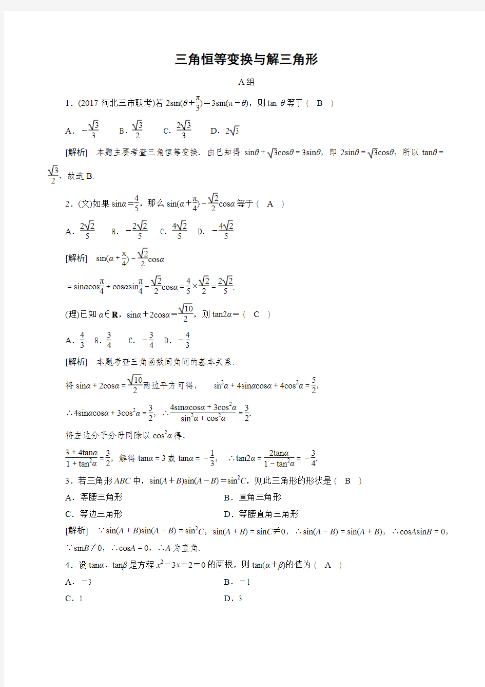 2018届高考数学二轮专题复习培优训练 三角恒等变换与解三角形