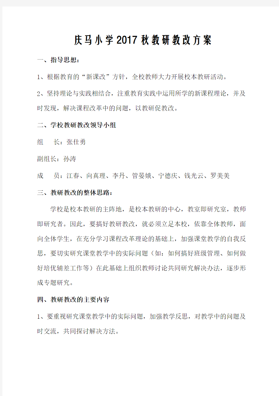 教研教改方案