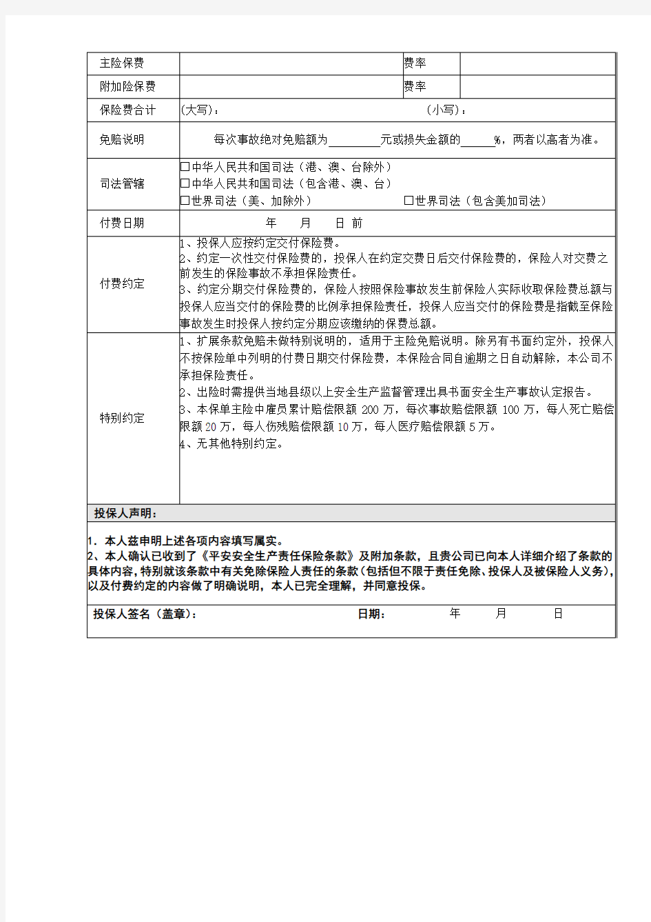 安全生产责任投保单