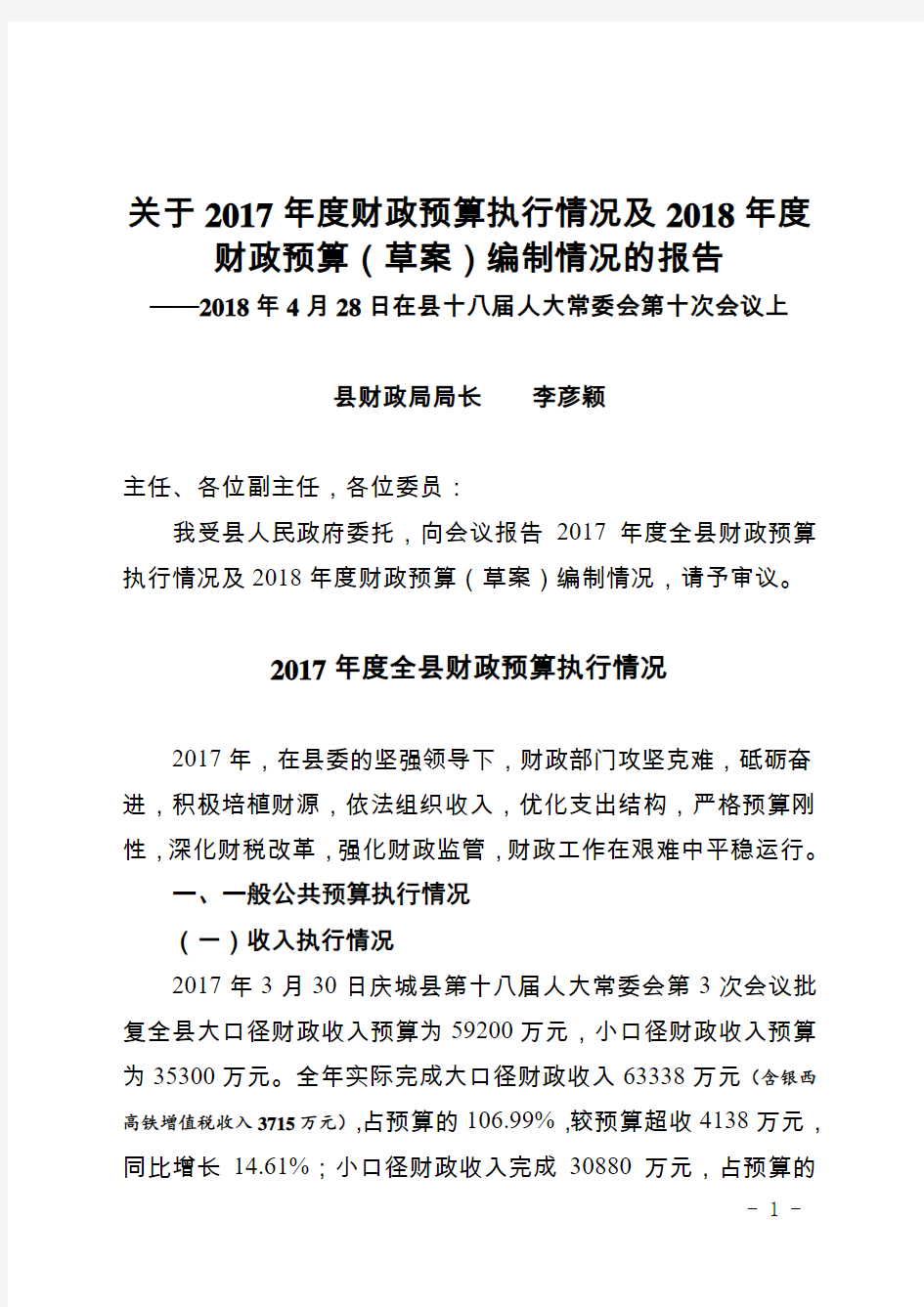 关于2017年度财政预算执行情况及2018年度财政预算(草案