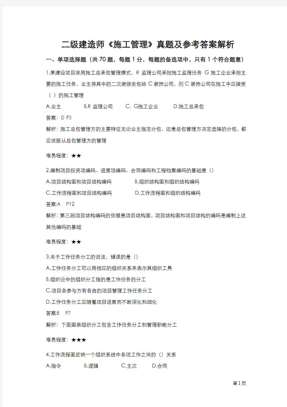 二建管理真题答案及解析