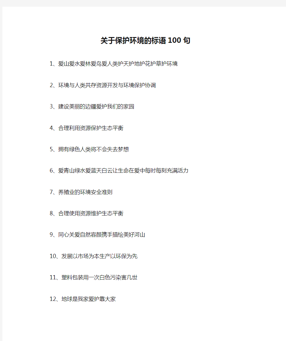 关于保护环境的标语100句