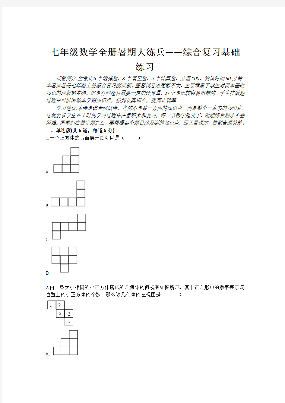 最新-七年级上册数学综合复习基础题 精品