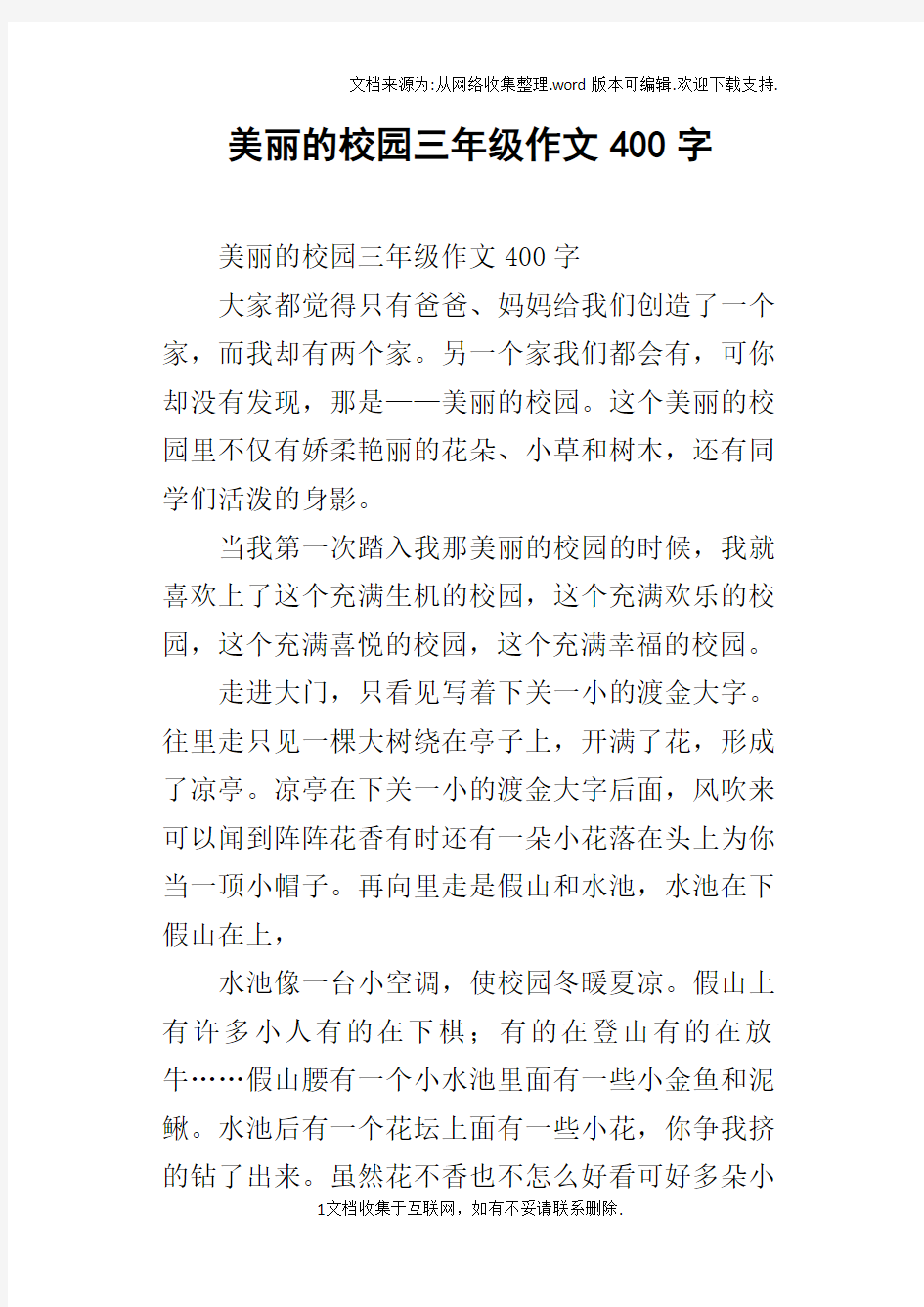 美丽的校园三年级作文400字