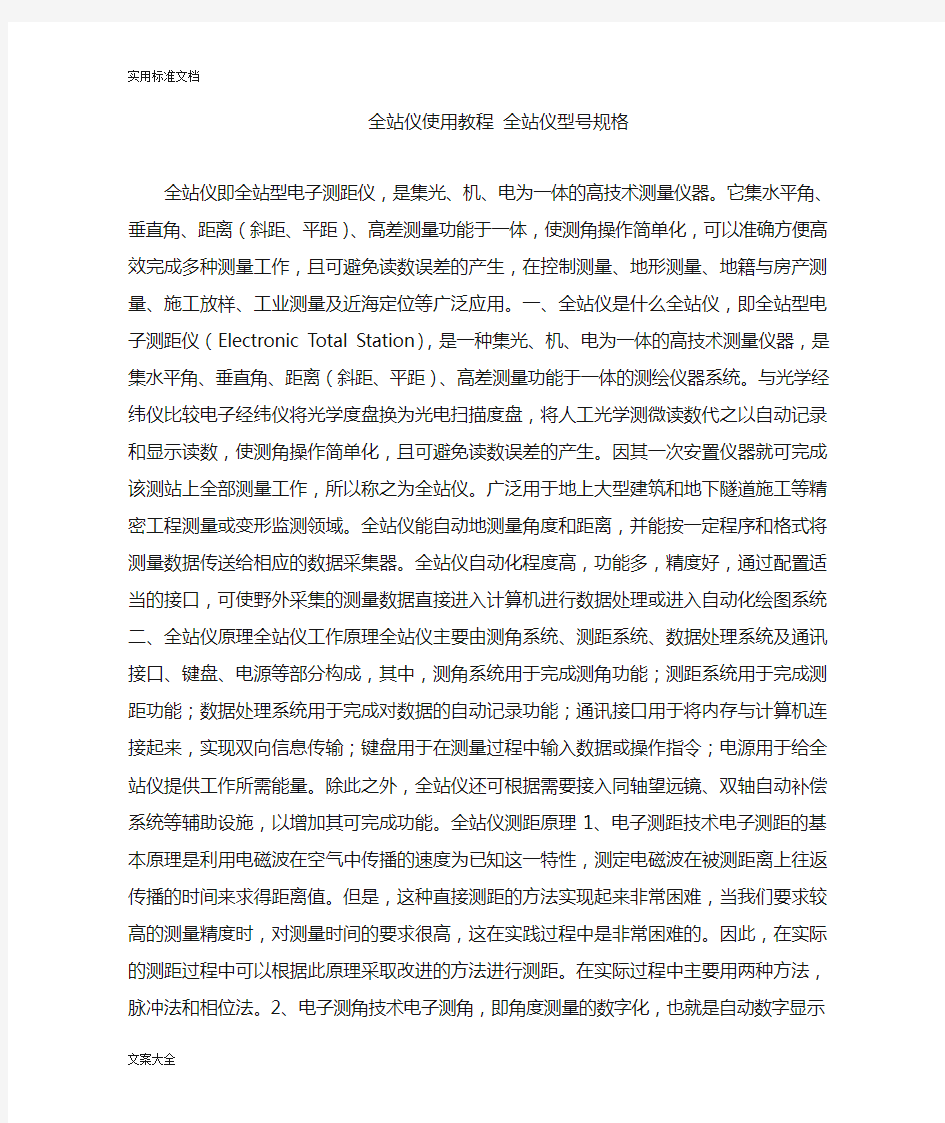 全站仪使用教程全站仪型号规格