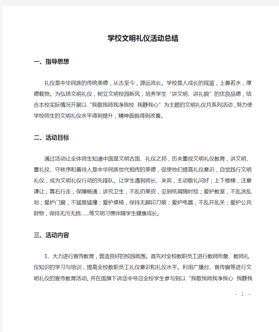 学校文明礼仪活动总结