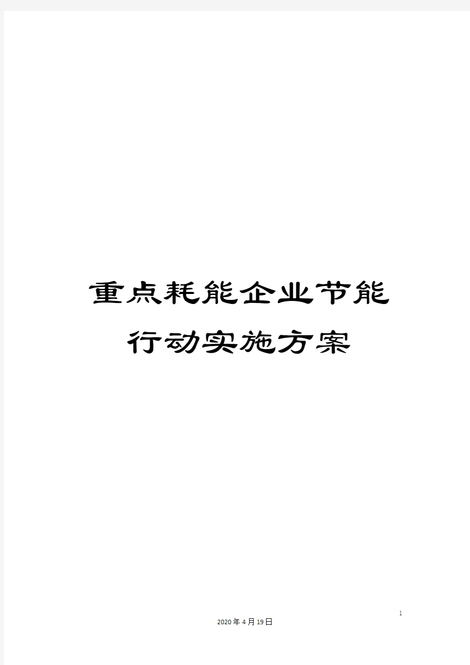 重点耗能企业节能行动实施方案